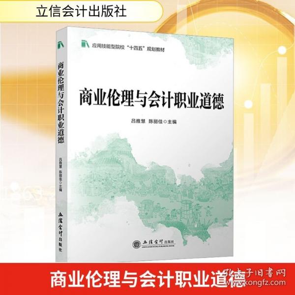 (教)商業(yè)倫理與會計職業(yè)道德