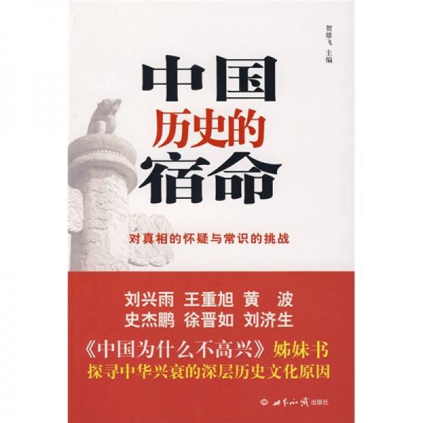 中國歷史的宿命：對真相的懷疑與常識的挑戰(zhàn)