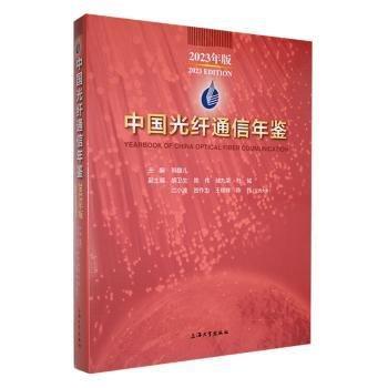 中國(guó)光纖通信年鑒:23年版:23 edition