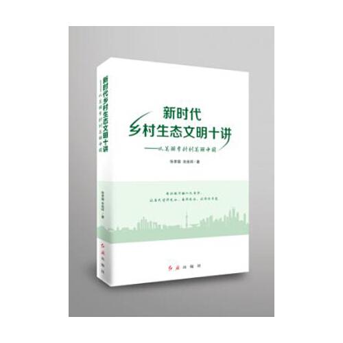 新時代鄉(xiāng)村生態(tài)文明十講——從美麗鄉(xiāng)村到美麗中國