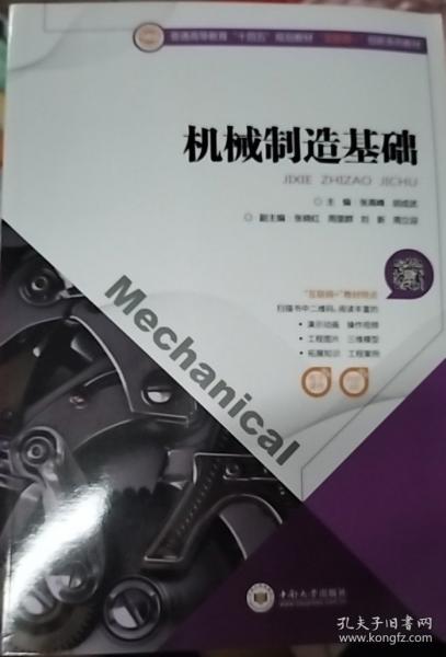 機(jī)械制造基礎(chǔ) 張高峰 胡成武主編 中南大學(xué)出版社 9787548743071