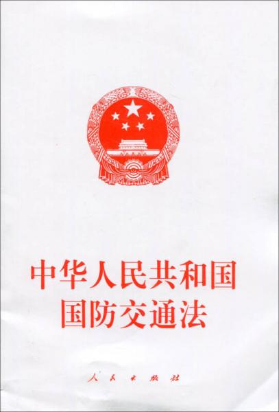 中華人民共和國國防交通法