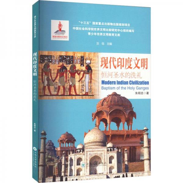 現(xiàn)代印度文明  恒河圣水的洗禮