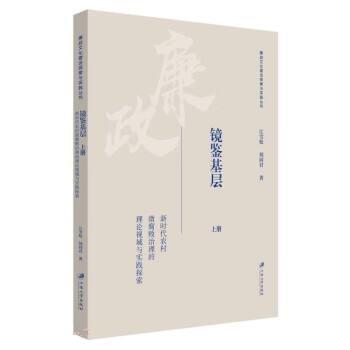 镜鉴基层 新时代农村微腐败治理的理论视域与实践探索(全2册)