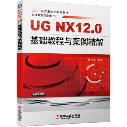 UG NX12.0 基礎教程與案例精解