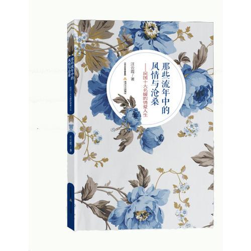那些流年中的風(fēng)情與滄桑——民國(guó)十大名媛的情愛人生