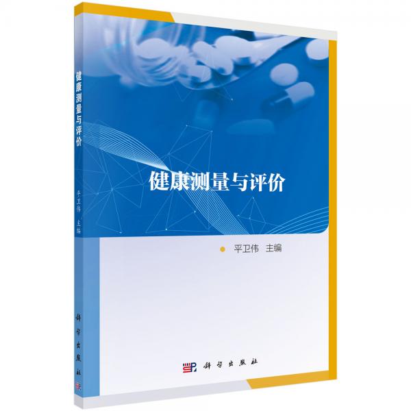 健康測(cè)量與評(píng)價(jià)