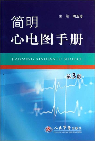 簡明心電圖手冊（第3版）