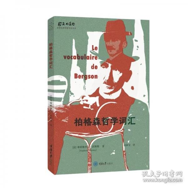柏格森哲學(xué)詞匯