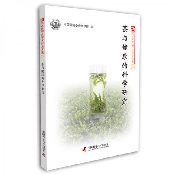 新觀點(diǎn)新學(xué)說(shuō)學(xué)術(shù)沙龍文集74：茶與健康的科學(xué)研究