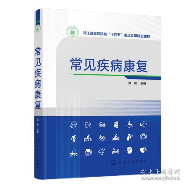 常見疾病康復(fù)