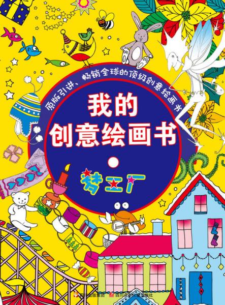 我的創(chuàng)意繪畫書：夢工廠