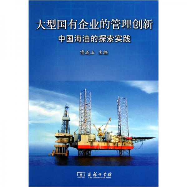 大型國有企業(yè)的管理創(chuàng)新：中國海油的探索實踐