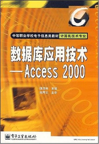 数据库应用技术: Access 2000