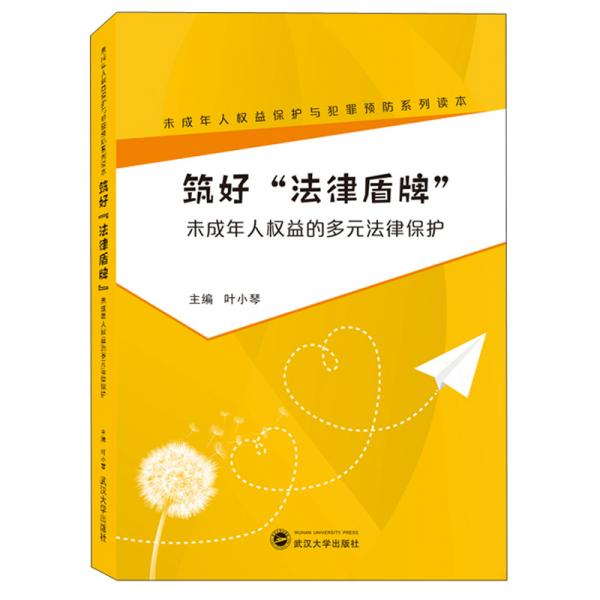 筑好“法律盾牌”——未成年人權(quán)益的多元法律保護(hù)