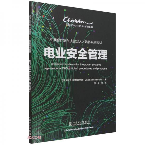 電業(yè)安全管理(中澳合作復(fù)合技能型人才培養(yǎng)系列教材)