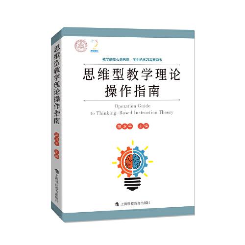 思維型教學(xué)理論操作指南
