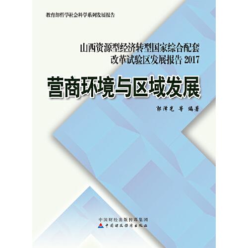 營商環(huán)境與區(qū)域發(fā)展