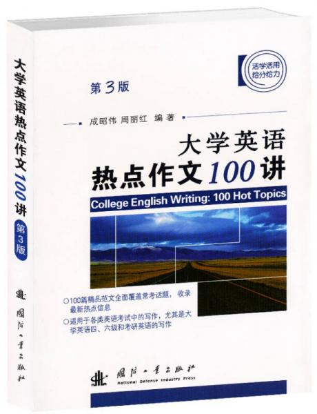 大學(xué)英語熱點(diǎn)作文100講（第3版）