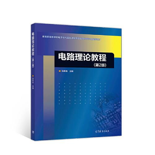 電路理論教程