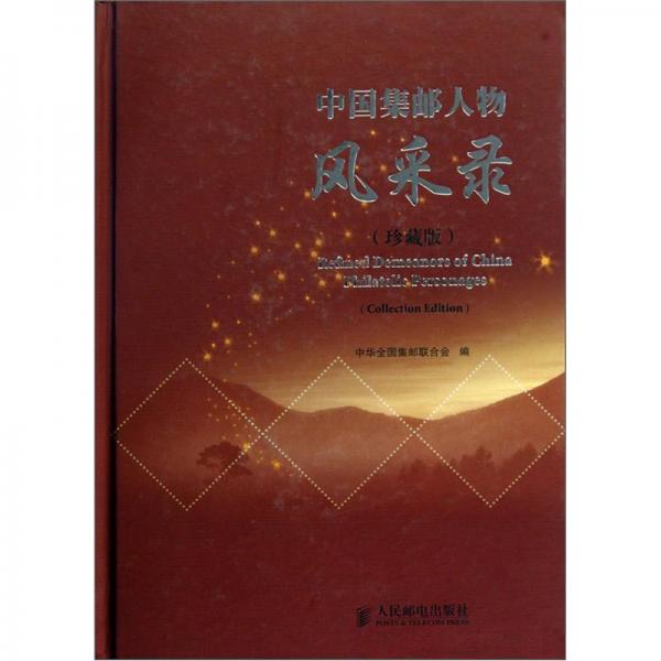 中国集邮人物风采录:珍藏版:Collection edition