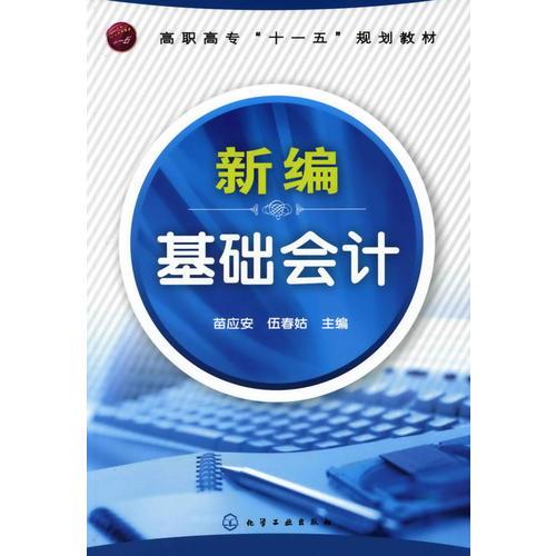 新編基礎(chǔ)會計(苗應(yīng)安)