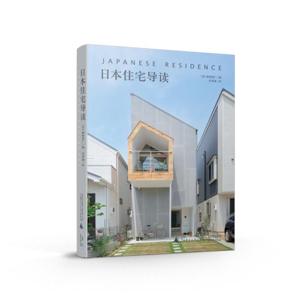 日本住宅導(dǎo)讀JapaneseResidence