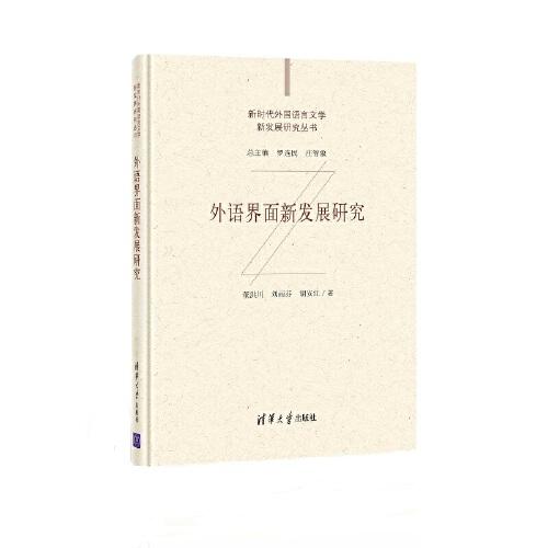 外語(yǔ)界面新發(fā)展研究