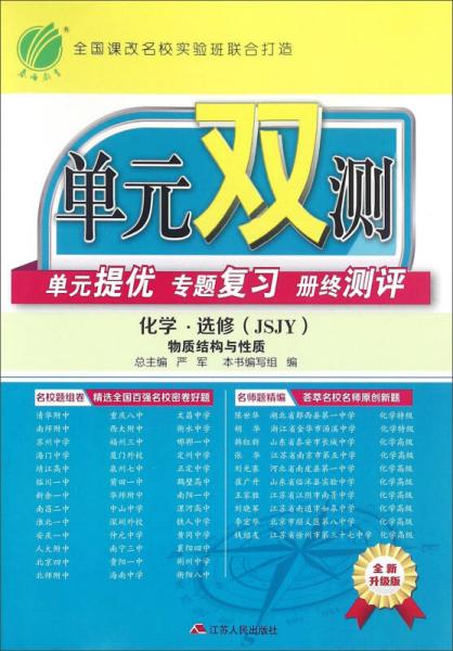 春雨单元双测单元提优专题复习册终测评：化学 选修 物质结构与性质（JSJY 全新升级版）