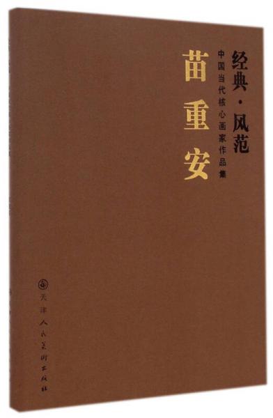 經(jīng)典·風(fēng)范·中國(guó)當(dāng)代核心畫家作品集：苗重安