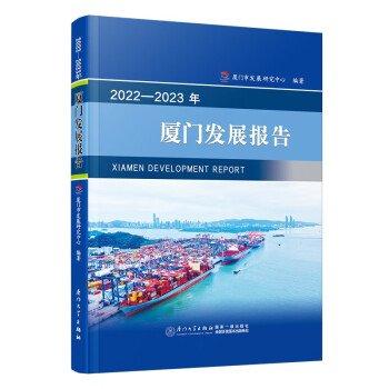 2022-2023年廈門發(fā)展報(bào)告
