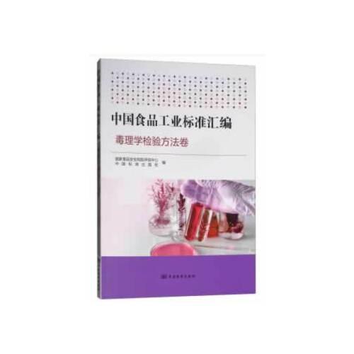 中国食品工业标准汇编 毒理学检验方法卷