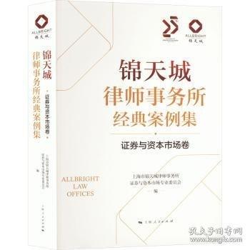 錦天城律師事務(wù)所經(jīng)典案例集·證券與資本市場(chǎng)卷