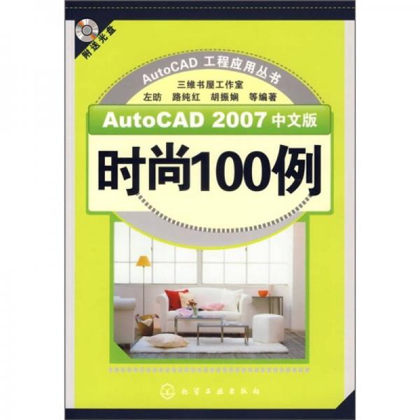 AutoCAD 2007中文版時尚100例