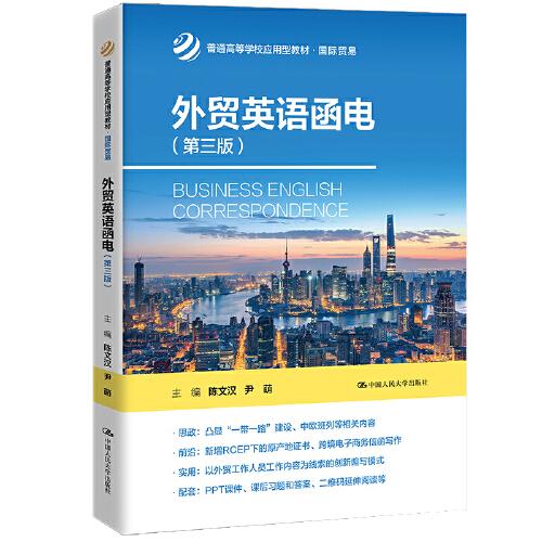 外贸英语函电（第三版）(普通高等学校应用型教材·国际贸易)
