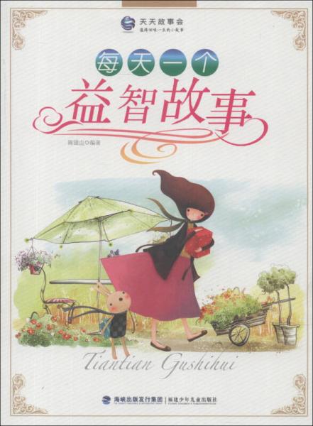 天天故事會(huì)：每天一個(gè)益智故事