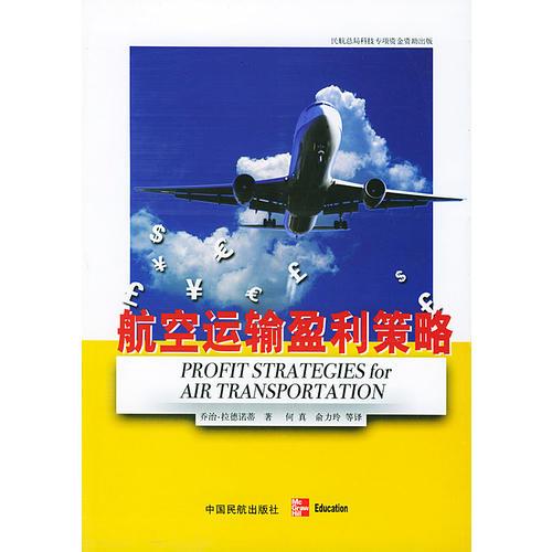 航空運(yùn)輸盈利策略