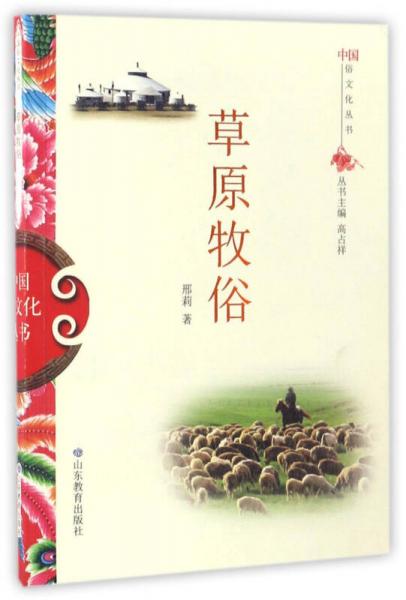 草原牧俗/中国俗文化丛书