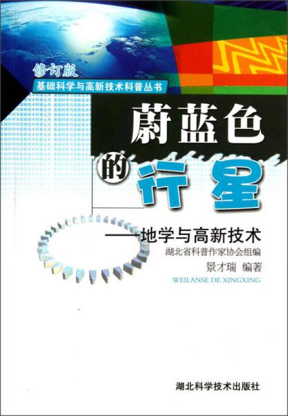 基础科学与高新技术科普丛书·蔚蓝色的行星：地学与高新技术（修订版）