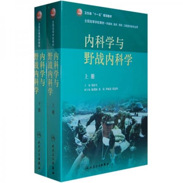 内科学与野战内科学（上下册）