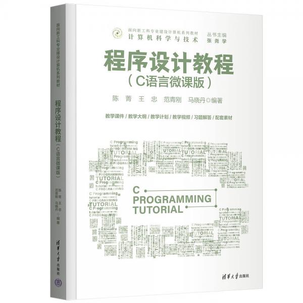 程序設計教程（C語言微課版）（面向新工科專業(yè)建設計算機系列教材）
