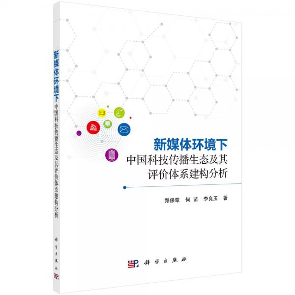 新媒体环境下中国科技传播生态及其评价体系建构分析