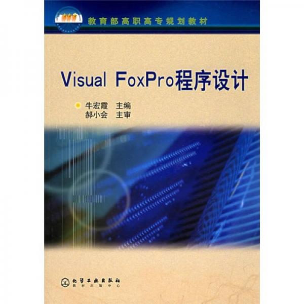 教育部高职高专规划教材：Visual FoxPro程序设计