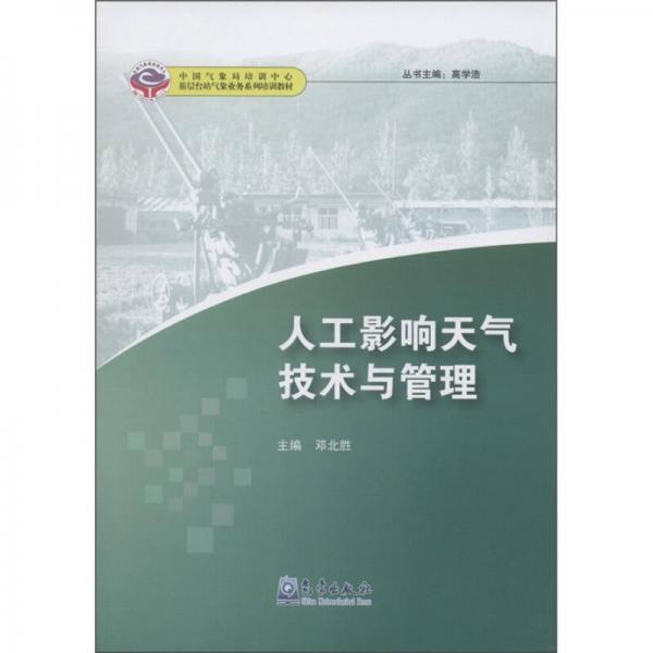 中国气象局培训中心·基层台站气象业务系列培训教材：人工影响天气技术与管理