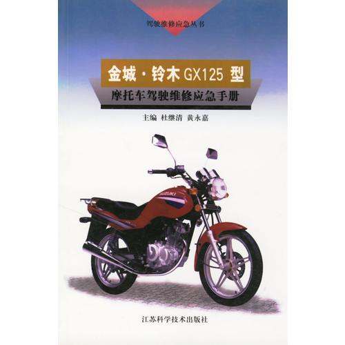 金城·铃木GX125型摩托车驾驶维修应急手册