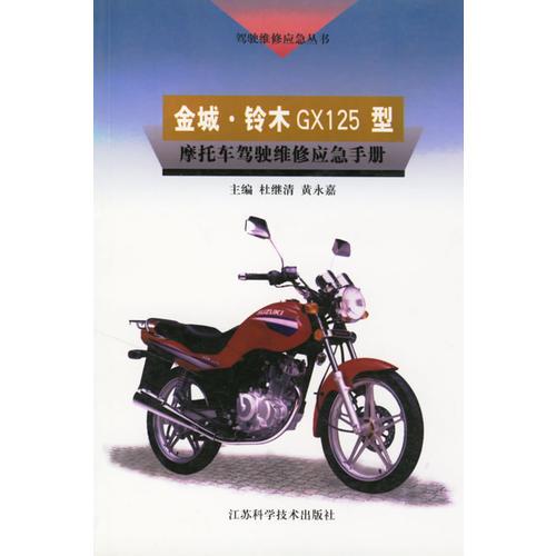 金城·鈴木GX125型摩托車駕駛維修應急手冊