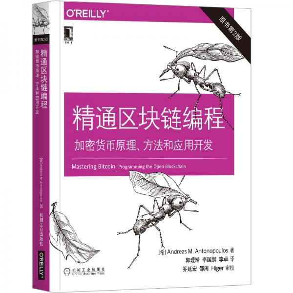 精通區(qū)塊鏈編程：加密貨幣原理、方法和應(yīng)用開發(fā)（原書第2版）