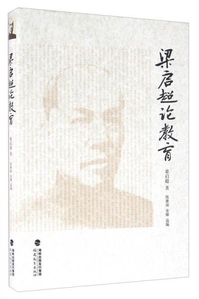 梁啟超論教育