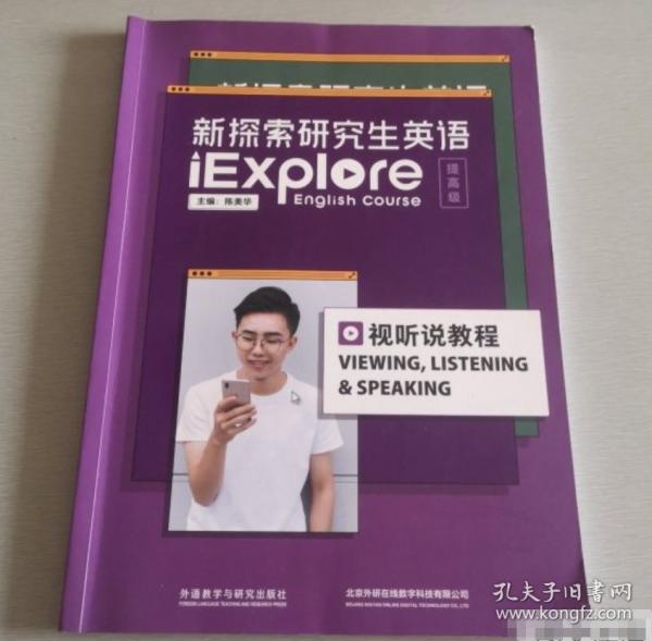新探索研究生英语（提高级）视听说教程