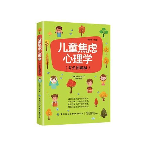 儿童焦虑心理学